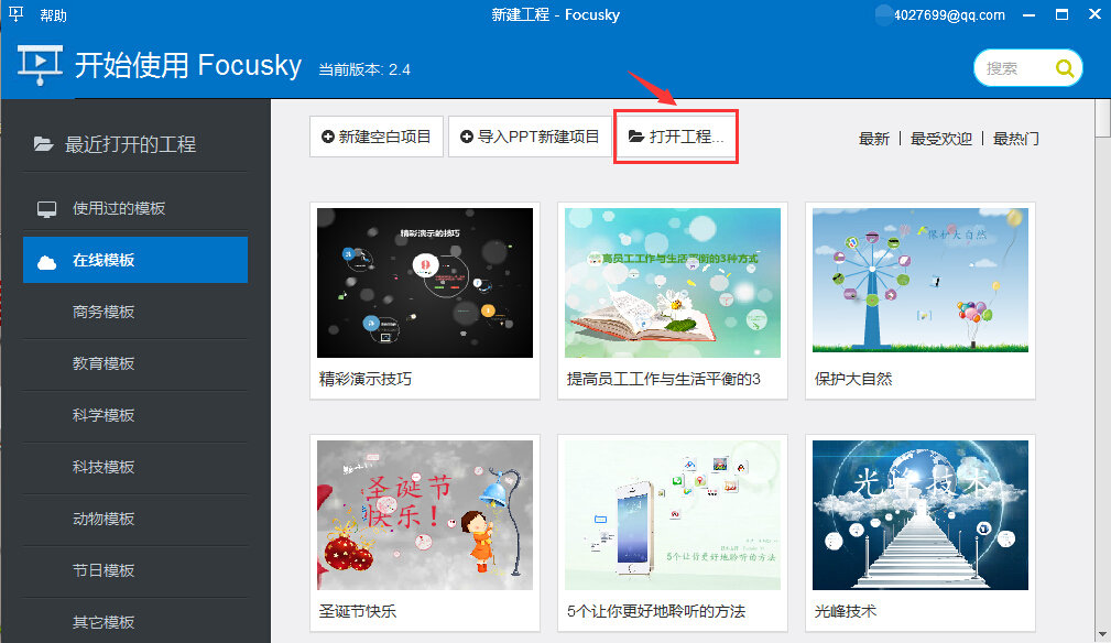 Focusky软件自带精美的模板