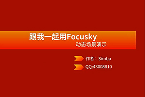 一起用Focusky動畫演示制作