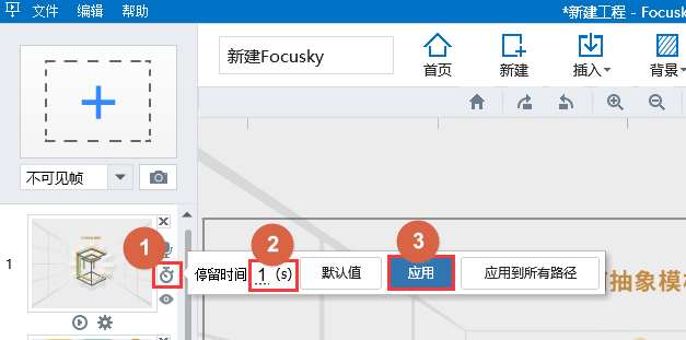 在Focusky的帧里插入视频,视频还没播放完就跳到下一页,怎么办