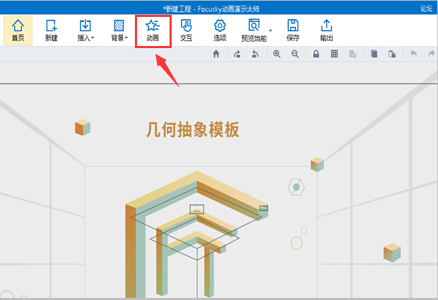 Focusky动画进入 强调 退出特效,课件制作软件教程