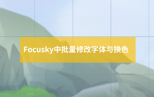 如何在Focusky中批量修改字体与换色