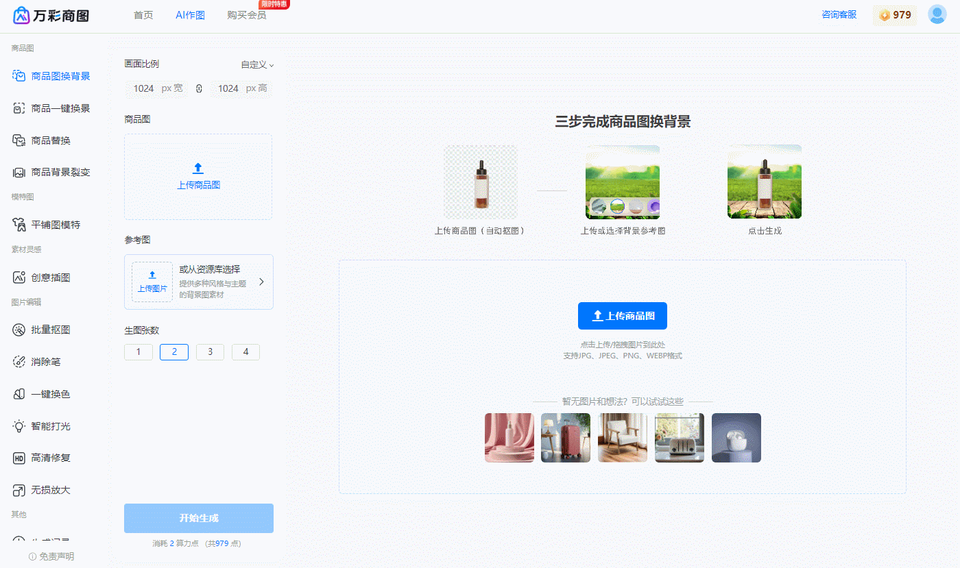 智能更換產品圖背景